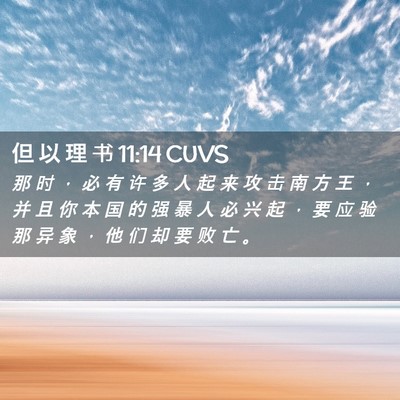 Picture 02 - 但 以 理 书 11:14 CUVS - 那 时 ， 必 有 许 多 人 起 来 攻 击 - Bible Verse Picture