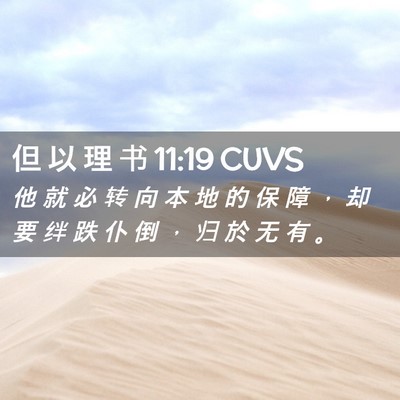 Picture 02 - 但 以 理 书 11:19 CUVS - 他 就 必 转 向 本 地 的 保 障 ， 却 - Bible Verse Picture