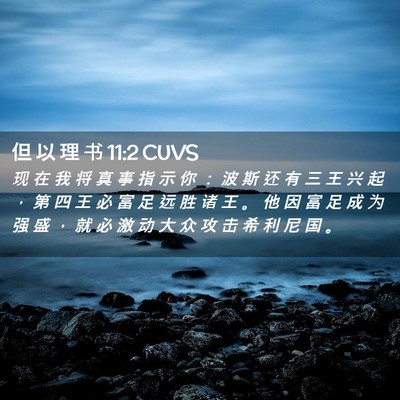 Picture 02 - 但 以 理 书 11:2 CUVS - 现 在 我 将 真 事 指 示 你 ： 波 斯 - Bible Verse Picture