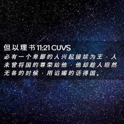 Picture 02 - 但 以 理 书 11:21 CUVS - 必 有 一 个 卑 鄙 的 人 兴 起 接 续 - Bible Verse Picture