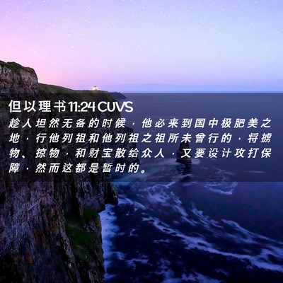 Picture 02 - 但 以 理 书 11:24 CUVS - 趁 人 坦 然 无 备 的 时 候 ， 他 必 - Bible Verse Picture
