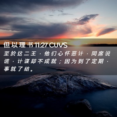 Picture 02 - 但 以 理 书 11:27 CUVS - 至 於 这 二 王 ， 他 们 心 怀 恶 计 - Bible Verse Picture