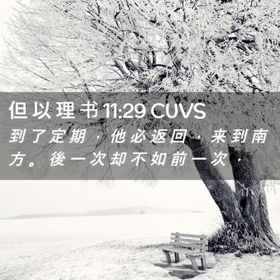 Picture 02 - 但 以 理 书 11:29 CUVS - 到 了 定 期 ， 他 必 返 回 ， 来 到 - Bible Verse Picture