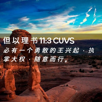 Picture 02 - 但 以 理 书 11:3 CUVS - 必 有 一 个 勇 敢 的 王 兴 起 ， 执 - Bible Verse Picture