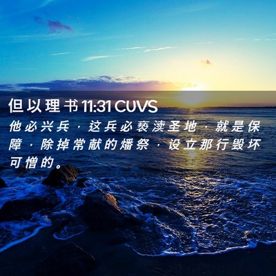 Picture 02 - 但 以 理 书 11:31 CUVS - 他 必 兴 兵 ， 这 兵 必 亵 渎 圣 地 - Bible Verse Picture