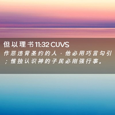 Picture 02 - 但 以 理 书 11:32 CUVS - 作 恶 违 背 圣 约 的 人 ， 他 必 用 - Bible Verse Picture