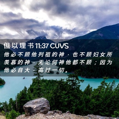 Picture 02 - 但 以 理 书 11:37 CUVS - 他 必 不 顾 他 列 祖 的 神 ， 也 不 - Bible Verse Picture