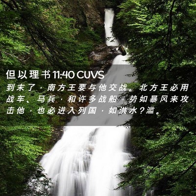 Picture 02 - 但 以 理 书 11:40 CUVS - 到 末 了 ， 南 方 王 要 与 他 交 战 - Bible Verse Picture