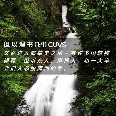 Picture 02 - 但 以 理 书 11:41 CUVS - 又 必 进 入 那 荣 美 之 地 ， 有 许 - Bible Verse Picture