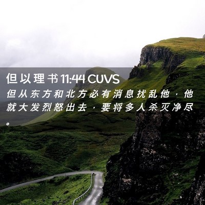 Picture 02 - 但 以 理 书 11:44 CUVS - 但 从 东 方 和 北 方 必 有 消 息 扰 - Bible Verse Picture