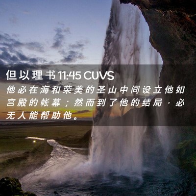Picture 02 - 但 以 理 书 11:45 CUVS - 他 必 在 海 和 荣 美 的 圣 山 中 间 - Bible Verse Picture