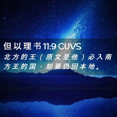 Picture 02 - 但 以 理 书 11:9 CUVS - 北 方 的 王 （ 原 文 是 他 ） 必 入 - Bible Verse Picture