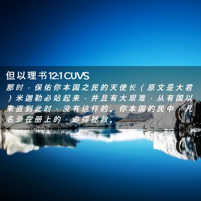 Picture 02 - 但 以 理 书 12:1 CUVS - 那 时 ， 保 佑 你 本 国 之 民 的 天 - Bible Verse Picture