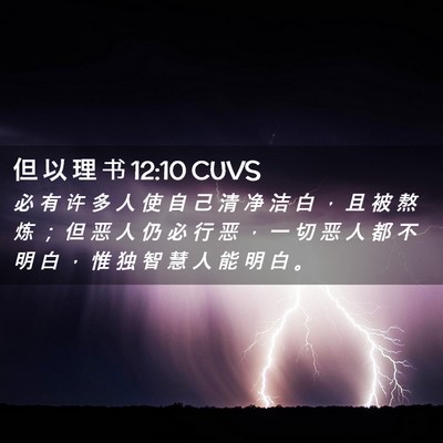 Picture 02 - 但 以 理 书 12:10 CUVS - 必 有 许 多 人 使 自 己 清 净 洁 白 - Bible Verse Picture
