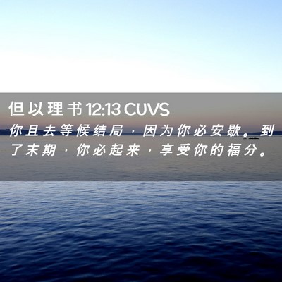 Picture 02 - 但 以 理 书 12:13 CUVS - 你 且 去 等 候 结 局 ， 因 为 你 必 - Bible Verse Picture
