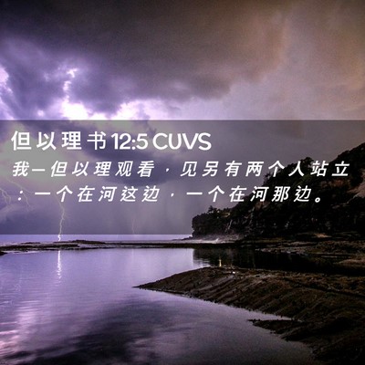 Picture 02 - 但 以 理 书 12:5 CUVS - 我 ─ 但 以 理 观 看 ， 见 另 有 两 - Bible Verse Picture