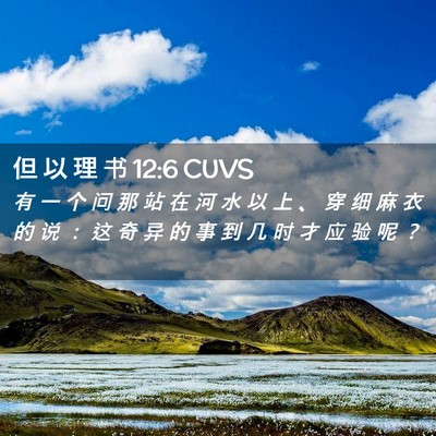 Picture 02 - 但 以 理 书 12:6 CUVS - 有 一 个 问 那 站 在 河 水 以 上 、 - Bible Verse Picture