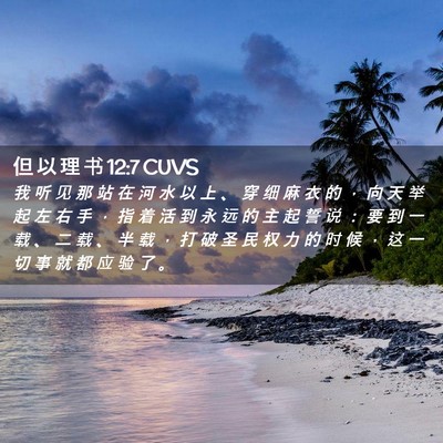 Picture 02 - 但 以 理 书 12:7 CUVS - 我 听 见 那 站 在 河 水 以 上 、 穿 - Bible Verse Picture