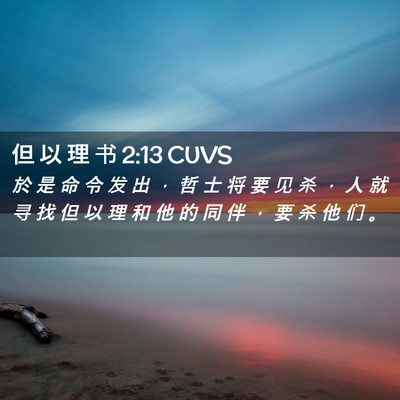 Picture 02 - 但 以 理 书 2:13 CUVS - 於 是 命 令 发 出 ， 哲 士 将 要 见 - Bible Verse Picture