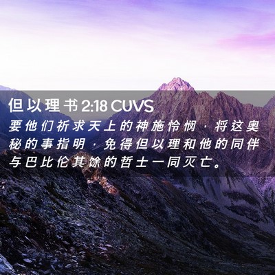 Picture 02 - 但 以 理 书 2:18 CUVS - 要 他 们 祈 求 天 上 的 神 施 怜 悯 - Bible Verse Picture