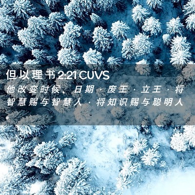 Picture 02 - 但 以 理 书 2:21 CUVS - 他 改 变 时 候 、 日 期 ， 废 王 ， - Bible Verse Picture