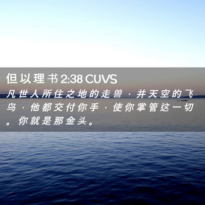 Picture 02 - 但 以 理 书 2:38 CUVS - 凡 世 人 所 住 之 地 的 走 兽 ， 并 - Bible Verse Picture