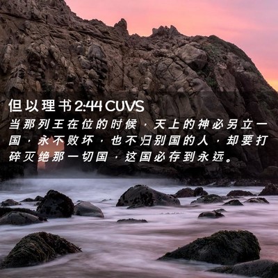 Picture 02 - 但 以 理 书 2:44 CUVS - 当 那 列 王 在 位 的 时 候 ， 天 上 - Bible Verse Picture