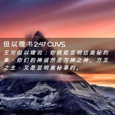 Picture 02 - 但 以 理 书 2:47 CUVS - 王 对 但 以 理 说 ： 你 既 能 显 明 - Bible Verse Picture