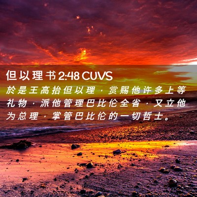 Picture 02 - 但 以 理 书 2:48 CUVS - 於 是 王 高 抬 但 以 理 ， 赏 赐 他 - Bible Verse Picture