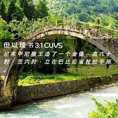 Picture 02 - 但 以 理 书 3:1 CUVS - 尼 布 甲 尼 撒 王 造 了 一 个 金 像 - Bible Verse Picture