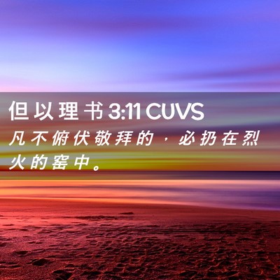 Picture 02 - 但 以 理 书 3:11 CUVS - 凡 不 俯 伏 敬 拜 的 ， 必 扔 在 烈 - Bible Verse Picture
