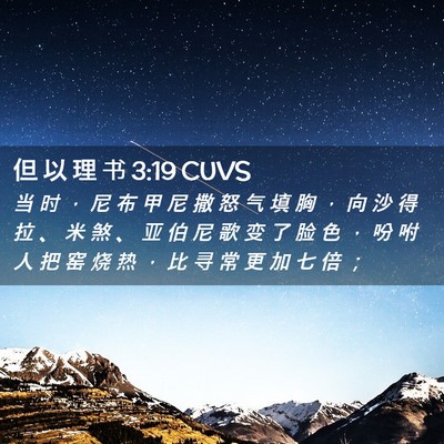 Picture 02 - 但 以 理 书 3:19 CUVS - 当 时 ， 尼 布 甲 尼 撒 怒 气 填 胸 - Bible Verse Picture