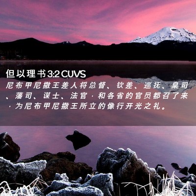 Picture 02 - 但 以 理 书 3:2 CUVS - 尼 布 甲 尼 撒 王 差 人 将 总 督 、 - Bible Verse Picture