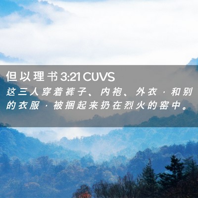 Picture 02 - 但 以 理 书 3:21 CUVS - 这 三 人 穿 着 裤 子 、 内 袍 、 外 - Bible Verse Picture