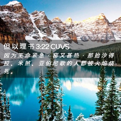 Picture 02 - 但 以 理 书 3:22 CUVS - 因 为 王 命 紧 急 ， 窑 又 甚 热 ， - Bible Verse Picture