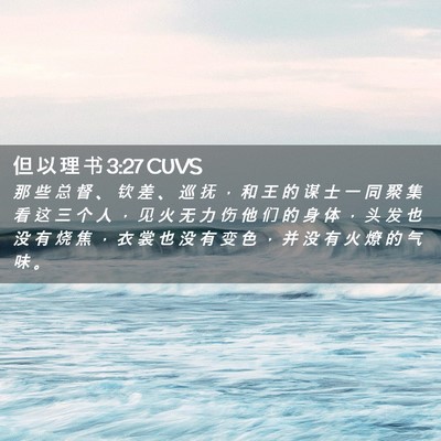 Picture 02 - 但 以 理 书 3:27 CUVS - 那 些 总 督 、 钦 差 、 巡 抚 ， 和 - Bible Verse Picture