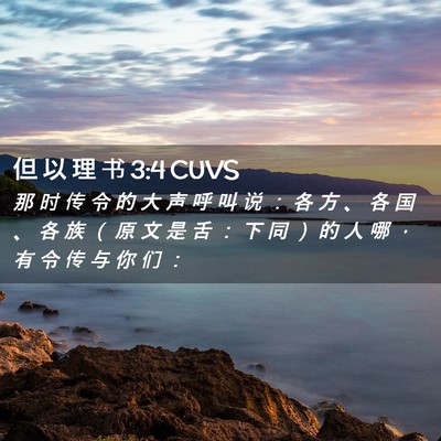 Picture 02 - 但 以 理 书 3:4 CUVS - 那 时 传 令 的 大 声 呼 叫 说 ： 各 - Bible Verse Picture