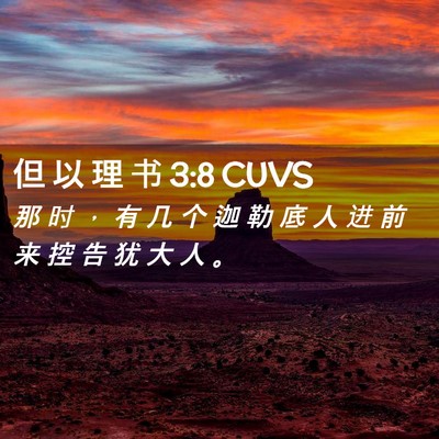 Picture 02 - 但 以 理 书 3:8 CUVS - 那 时 ， 有 几 个 迦 勒 底 人 进 前 - Bible Verse Picture