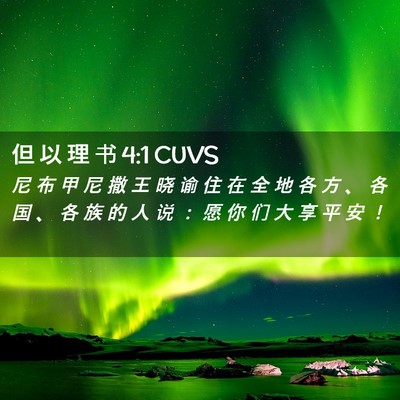 Picture 02 - 但 以 理 书 4:1 CUVS - 尼 布 甲 尼 撒 王 晓 谕 住 在 全 地 - Bible Verse Picture