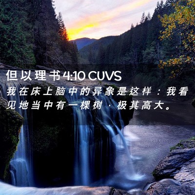 Picture 02 - 但 以 理 书 4:10 CUVS - 我 在 床 上 脑 中 的 异 象 是 这 样 - Bible Verse Picture