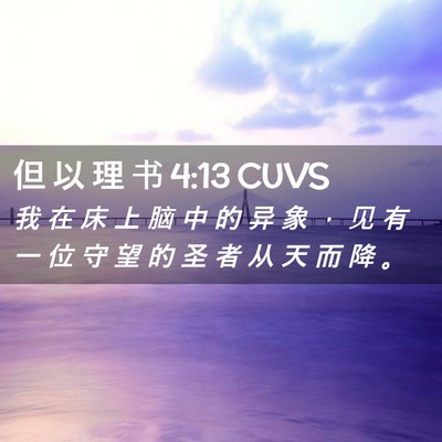 Picture 02 - 但 以 理 书 4:13 CUVS - 我 在 床 上 脑 中 的 异 象 ， 见 有 - Bible Verse Picture