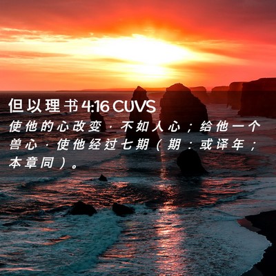 Picture 02 - 但 以 理 书 4:16 CUVS - 使 他 的 心 改 变 ， 不 如 人 心 ； - Bible Verse Picture