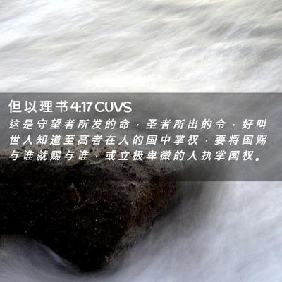 Picture 02 - 但 以 理 书 4:17 CUVS - 这 是 守 望 者 所 发 的 命 ， 圣 者 - Bible Verse Picture