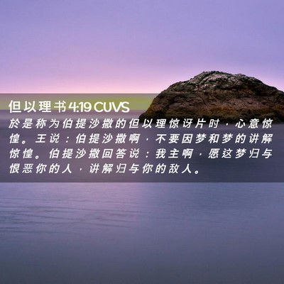 Picture 02 - 但 以 理 书 4:19 CUVS - 於 是 称 为 伯 提 沙 撒 的 但 以 理 - Bible Verse Picture