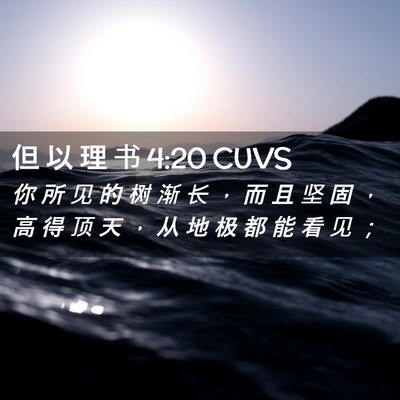 Picture 02 - 但 以 理 书 4:20 CUVS - 你 所 见 的 树 渐 长 ， 而 且 坚 固 - Bible Verse Picture