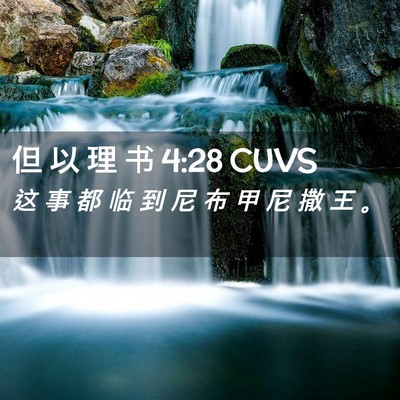 Picture 02 - 但 以 理 书 4:28 CUVS - 这 事 都 临 到 尼 布 甲 尼 撒 王 - Bible Verse Picture