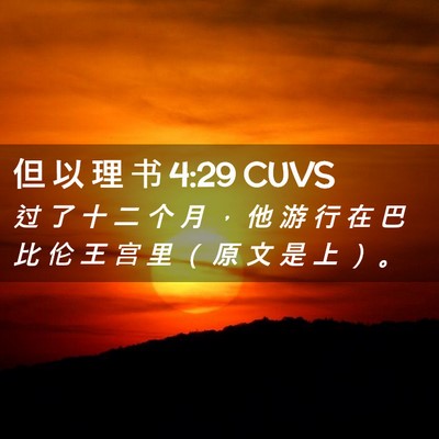 Picture 02 - 但 以 理 书 4:29 CUVS - 过 了 十 二 个 月 ， 他 游 行 在 巴 - Bible Verse Picture