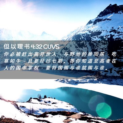 Picture 02 - 但 以 理 书 4:32 CUVS - 你 必 被 赶 出 离 开 世 人 ， 与 野 - Bible Verse Picture