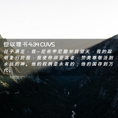 Picture 02 - 但 以 理 书 4:34 CUVS - 日 子 满 足 ， 我 ─ 尼 布 甲 尼 撒 - Bible Verse Picture