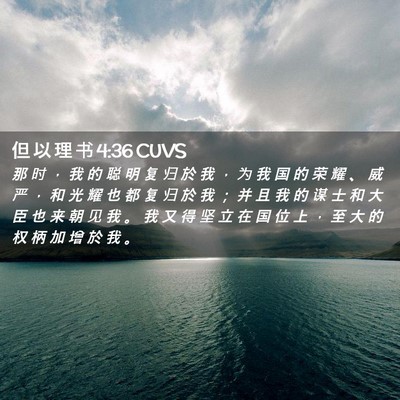 Picture 02 - 但 以 理 书 4:36 CUVS - 那 时 ， 我 的 聪 明 复 归 於 我 ， - Bible Verse Picture